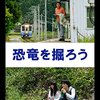 映画ログ #26： 恐竜を掘ろう