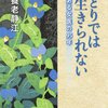 『ひとりでは生きられない　ある女医の９５年』（養老静江・著／集英社文庫）