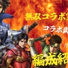 三国志真戦　無双コラボ第二弾徹底解説❗️ 無双関平・無双曹丕・無双朱然・無双呂玲騎　無双コラボガチャ解説　無双コラボ武将使用編成紹介❗️