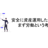  安全に資産運用したいならまず労働という考え