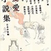 「変愛（へんあい）小説集　日本作家編」（岸本佐知子編）