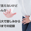 毛嚢炎？陰部にニキビ？ピンポン玉大で苦しみから婦人科受診までの記録