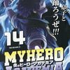 僕のヒーローアカデミア 14 全面戦争3｜特典まとめ｜ストア一覧