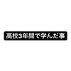 高校3年間で学んだ事