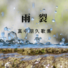 真中朋久『雨裂』