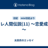 オサレ人間伝説(11) ～恋愛成績表～