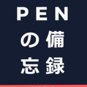 PENの備忘録