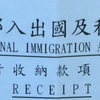 オーバーステイ（不法滞在）！？外国人登録証は更新したはずなのに・・・（１）