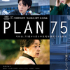 映画「PLAN 75」(2022)