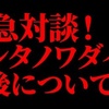 緊急対談！アシタノワダイの今後について