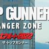 今日も元気だマイケル・パレ。　エアポート2022 ザ・トップガンナー