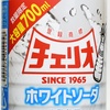 【終売】チェリオが「メガ700ホワイトソーダ」で味レベルを一気に引き上げ、今後の動向に注目