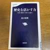 【読書】『歴史を活かす力』出口治明