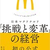 【茨城県】超ブラックなマクドナルドが発見される、鴨頭もびっくり【奴隷労働】
