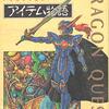 2023/9/25の雑記　ドラゴンクエストアイテム物語