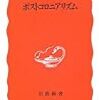 本橋哲也『ポストコロニアリズム』
