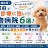 第２部：【2026年最新版】大阪府で犬の診療に強い動物病院6選！専門分野・設備・特徴を徹底比較
