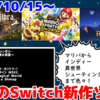 来週発売のNintendo Switch新作は38本！『スーパー マリオパーティ ジャンボリー』『ASTLIBRA 外伝 ～幻霧の洞窟～』『Recolit』など登場！【2024年10月第3週】