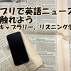 アプリで英語ニュースに触れよう(ボキャブラリー、リスニング学習)