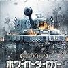 【映画感想】『ホワイトタイガー ナチス極秘戦車・宿命の砲火』(2012) / 独ソ戦車戦を描いたロシア映画