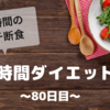 『８時間ダイエット』〜80日目〜