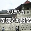 スリランカ旅行での服装。寺院巡りは白い服で！