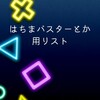 はちまバスターとか用リスト2024