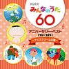 【CD】「NHKみんなのうた 60 アニバーサリー・ベスト ～アイスクリームの歌～」が2021年5月19日に発売