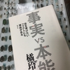 【読書】「事実 vs 本能 目を背けたいファクトにも理由がある」橘玲：著