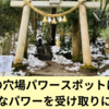 鳥取県の穴場パワースポットはどこ？神秘的なパワーを受け取りに行こう