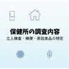 第2回：保健所の調査内容｜立入検査・検便・原因食品の特定