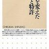 発展のための不変の法則『世界を変えた発明と特許』