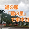 道の駅「鷲の里」で車中泊～第21番札所・太龍寺の入口、自然豊かな山々と那賀川に囲まれたのんびり広々した休憩スポット ＜徳島県・那賀町＞