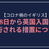 6月8日からのイギリス入国者に対するコロナ対策措置（2020年6月5日現在英国政府発表情報より）