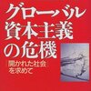 競争社会の課題と希望――ジョージ・ソロス『グローバル資本主義の危機』