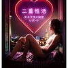 二重性活 女子大生の秘密レポート／FUCKING BERLIN