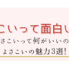 よさこいって面白いの？何がいいの？よさこいの魅力３選！