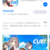 CUE!が明日サービス終了。気持ちをちょっと書いてみる。