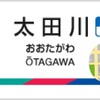 駅の紹介「太田川駅」