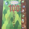 もりの100かいだてのいえ　　　＊いわいとしお