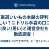 【厳選いいもの本舗の評判】怪しい？ニトリル手袋の口コミ(良い/悪い)と運営会社を徹底調査！