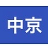 今日買う予定のお馬さん（1月14日 土曜日）