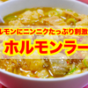 【矢場店限定】暴力的な刺激が癖になる！味仙のホルモンラーメンを知っていますか？