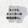 「スニーカー通勤」にオススメの靴は、革靴です。