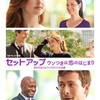 And Yet（それでもなお）……は魔法の言葉〜Netflix『セットアップ〜ウソつきは恋のはじまり』