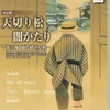 12-17/150-1　朗読劇「天切り松 闇がたり」第三夜～ 切れ緒の草鞋~春のかたみに～　作 浅田次郎　集英社刊より　原作 浅田次郎　台本 中西良太　 構成 演出 中嶋しゅう　 　（ アングラの帝王から新劇へ）