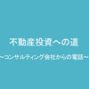 【不動産投資】準備編④コンサルティング会社からの電話【ブログ】