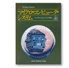 月刊「コンピュートピア」1977年11月別冊　マイクロコンピュータ・システム