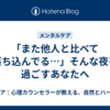 「また他人と比べて落ち込んでる…」そんな夜を過ごすあなたへ