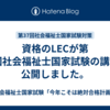 資格のLECが第37回社会福祉士国家試験の講評を公開しました。